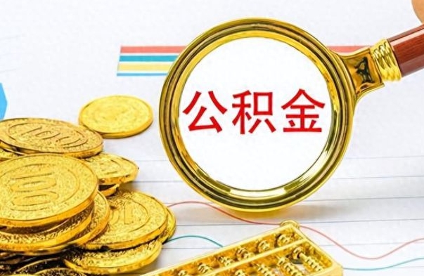 上饶公积金离职后多久能领（公积金在离职后多久可以取）